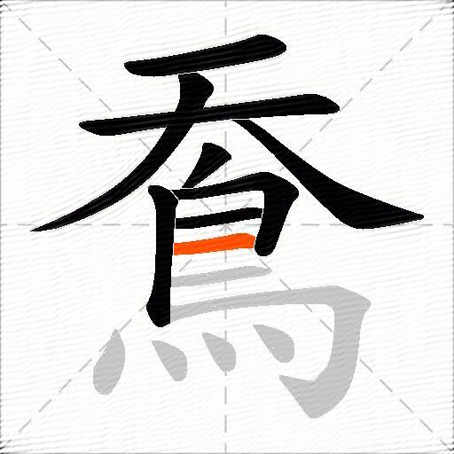 鴌
