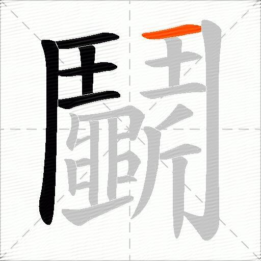 鬭