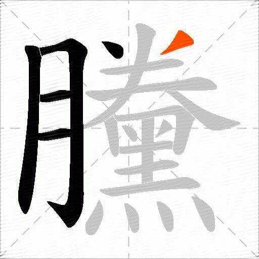 黱