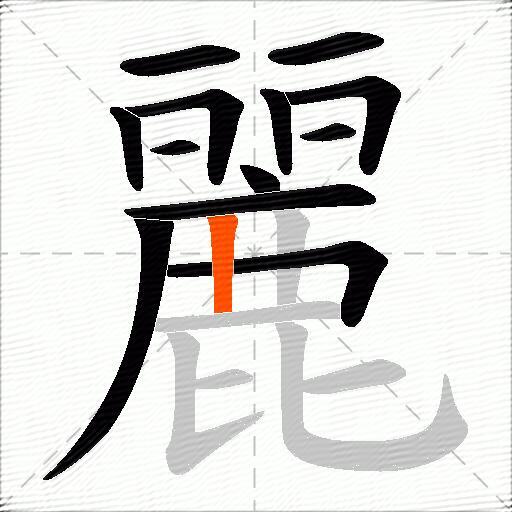 麗