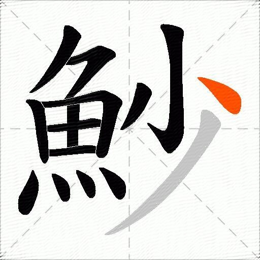 魦