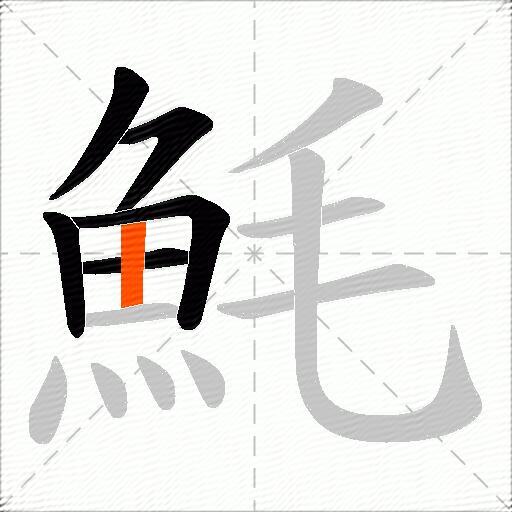 魹