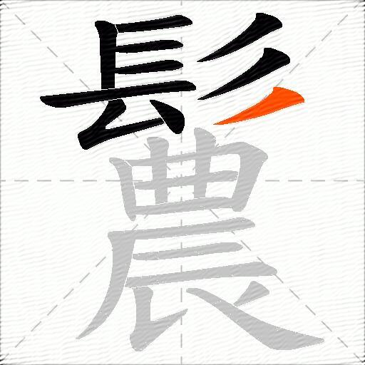 鬞