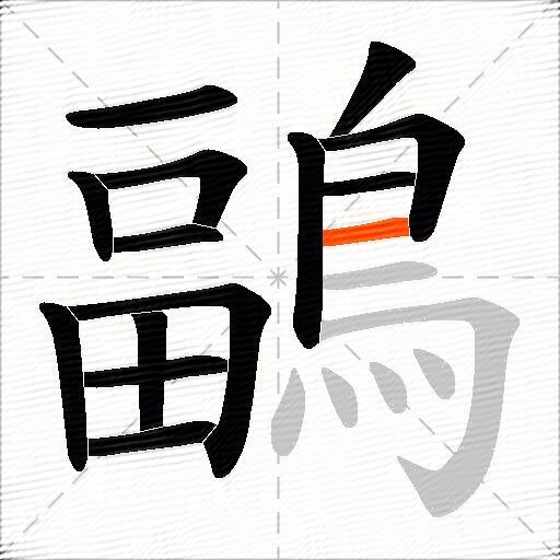 鶝