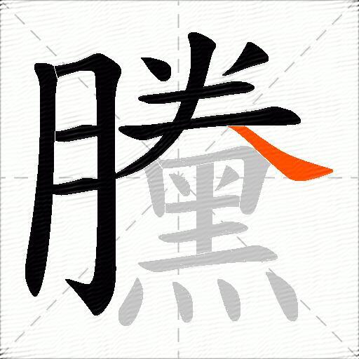 黱