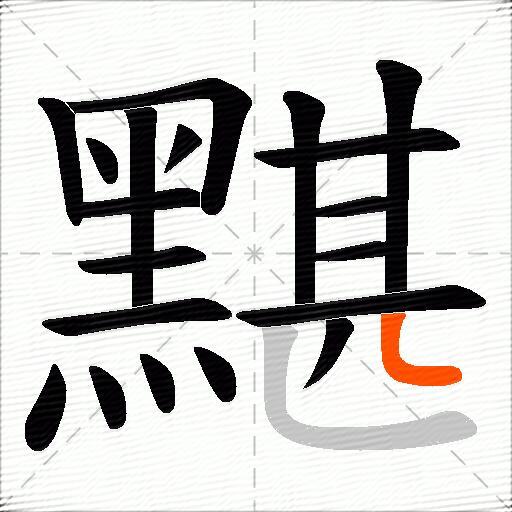 黮
