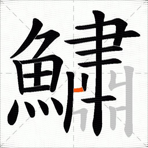 鱐