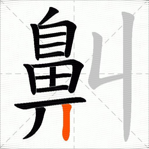 鼼