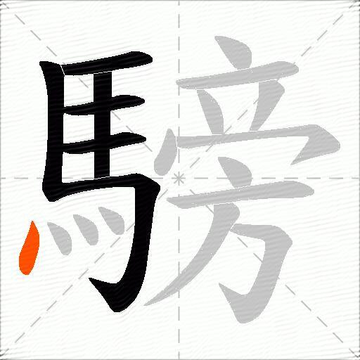 騯