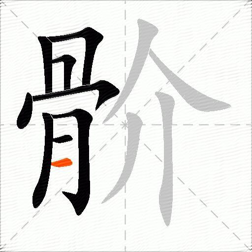 骱