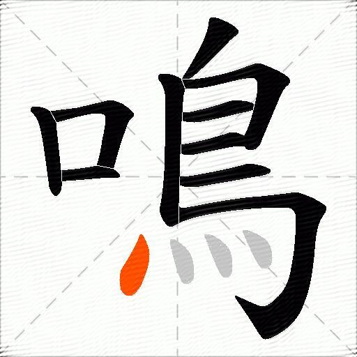 鳴