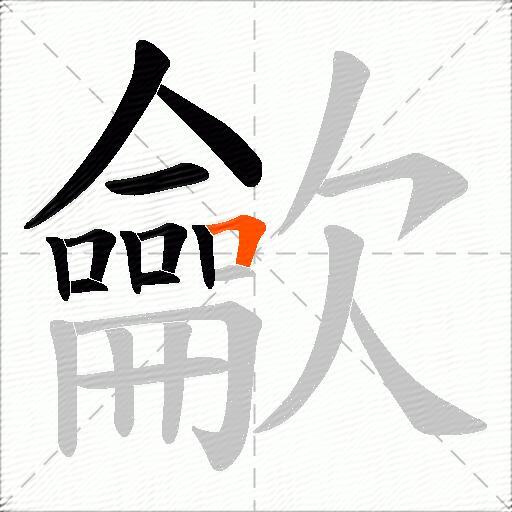 龡
