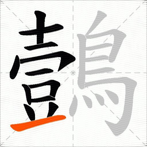 鷧