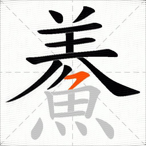 鯗