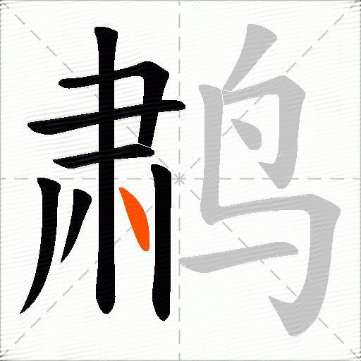 鹔