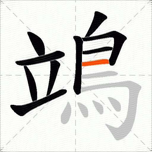 鴗