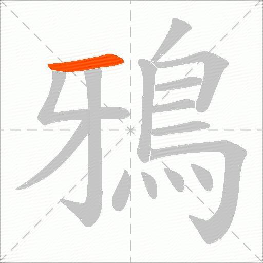 鴉
