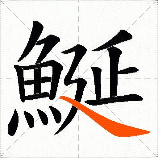 鯅