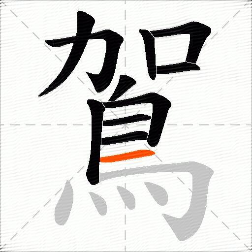鴐