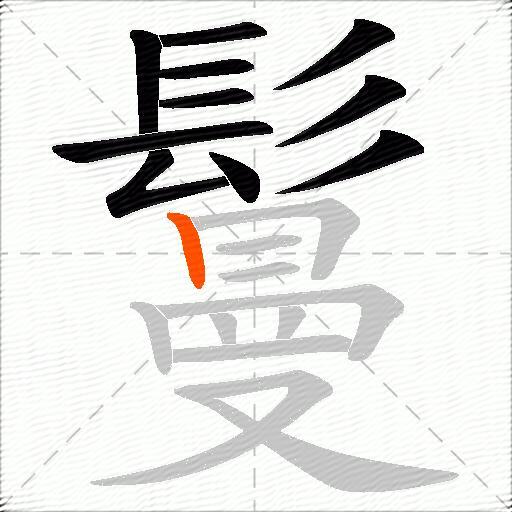 鬘