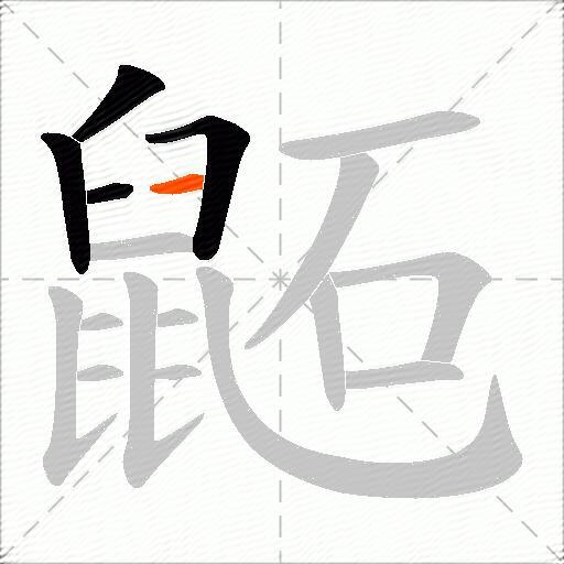 鼫