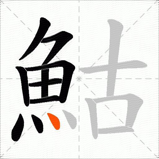 鮕