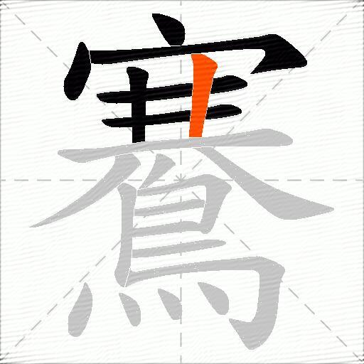 鶱