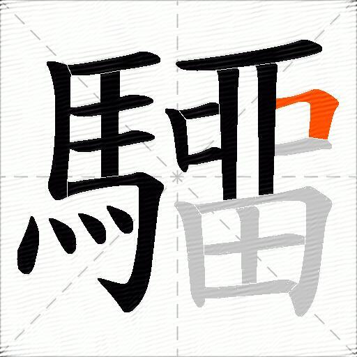驑