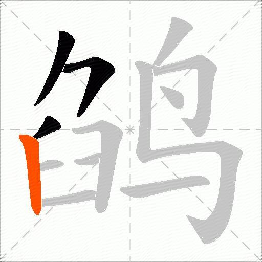 鹐