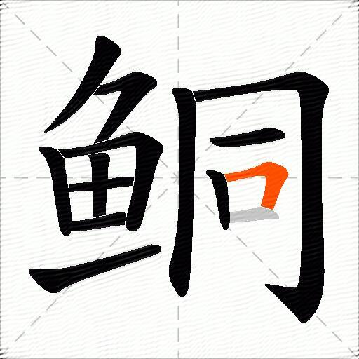 鲖