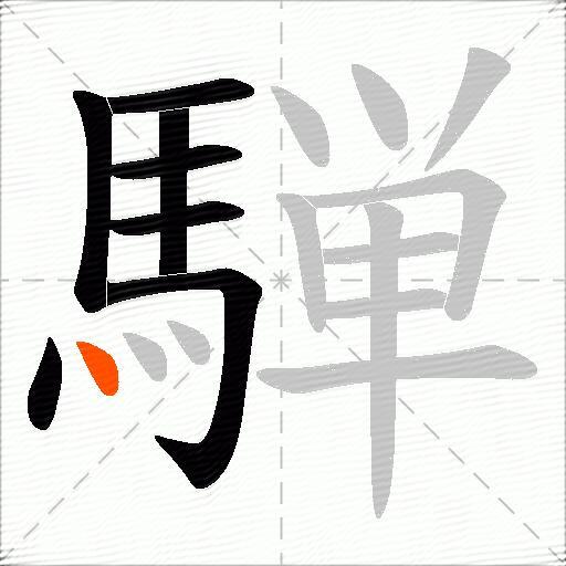 騨