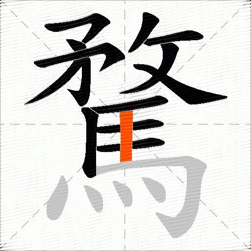 騖