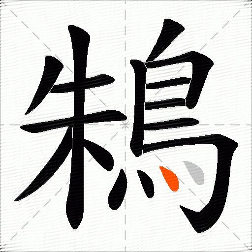 鴸