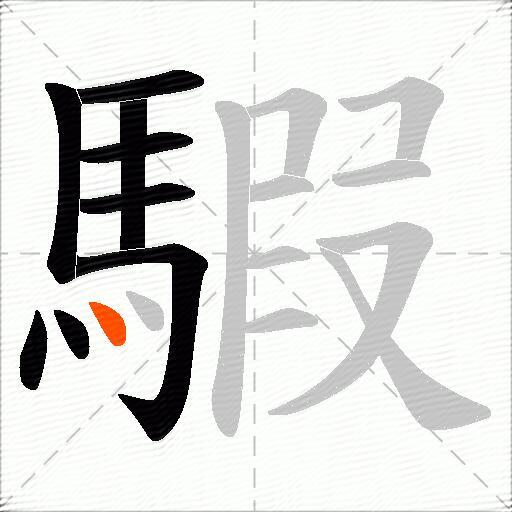 騢