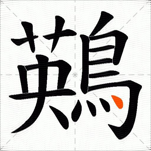 鶧