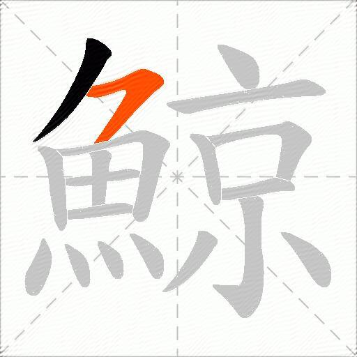 鯨