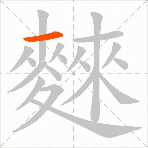 麳