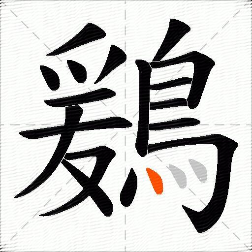 鶢