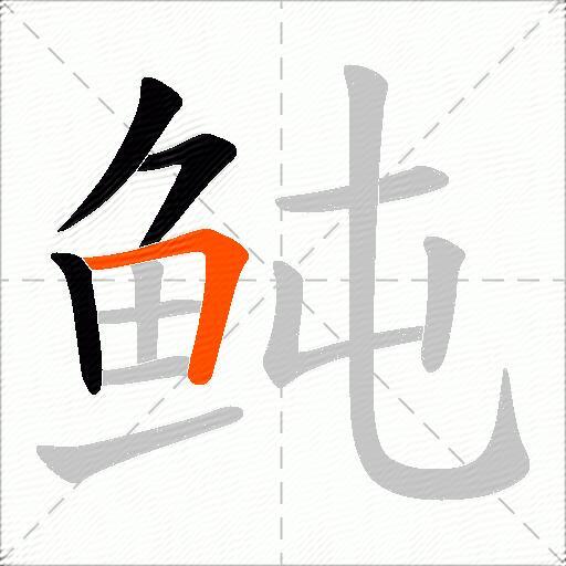鲀