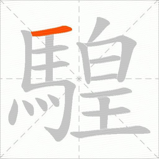 騜