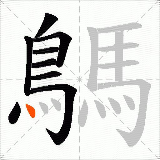 鷌