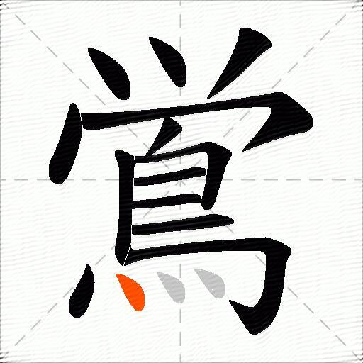 鴬
