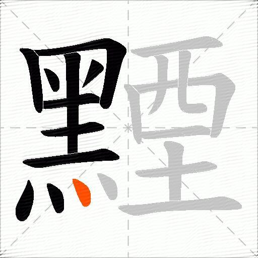 黫