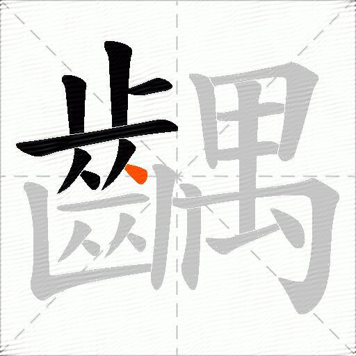 齵