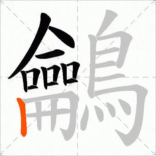 鸙