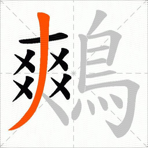 鷞