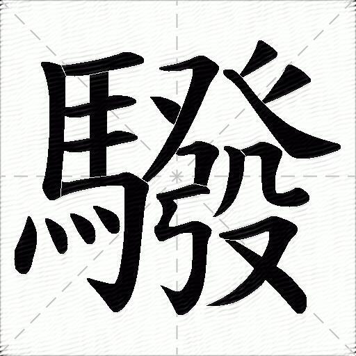 驋