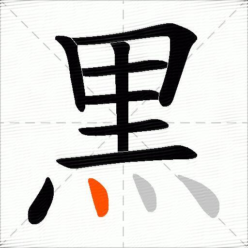黒
