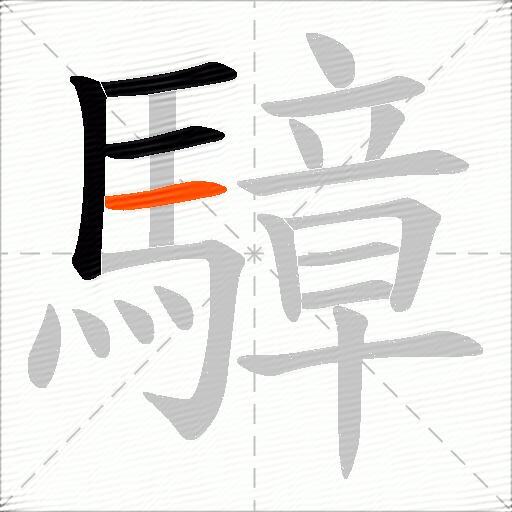 騿