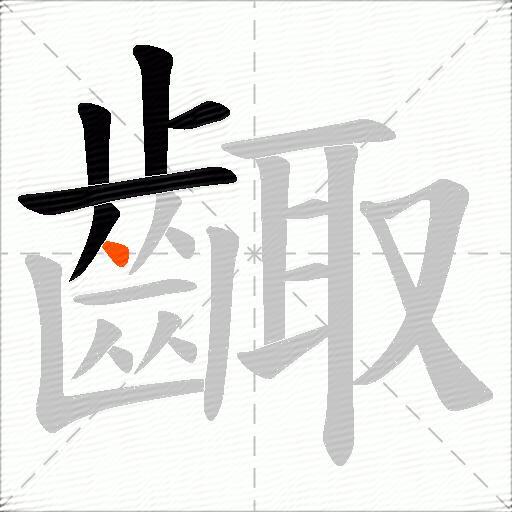 齱